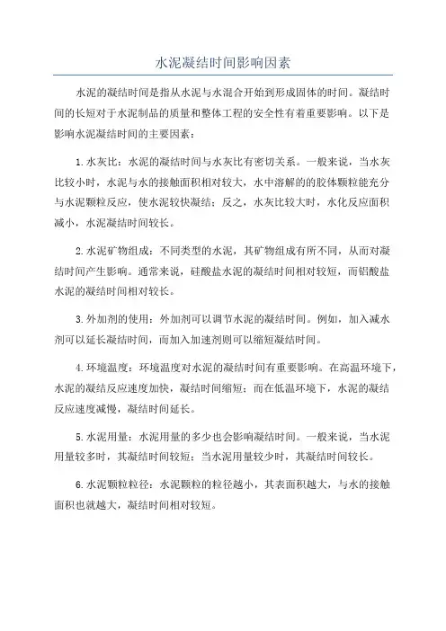水泥凝结时间影响因素