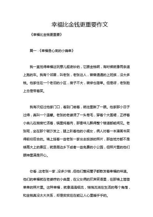 幸福比金钱更重要作文