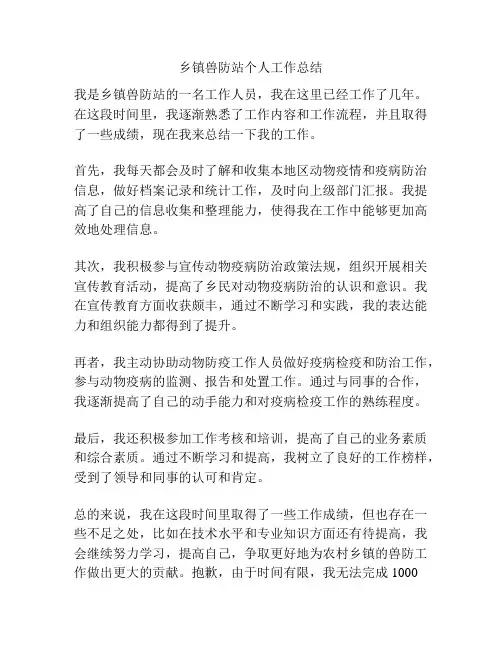 乡镇兽防站个人工作总结