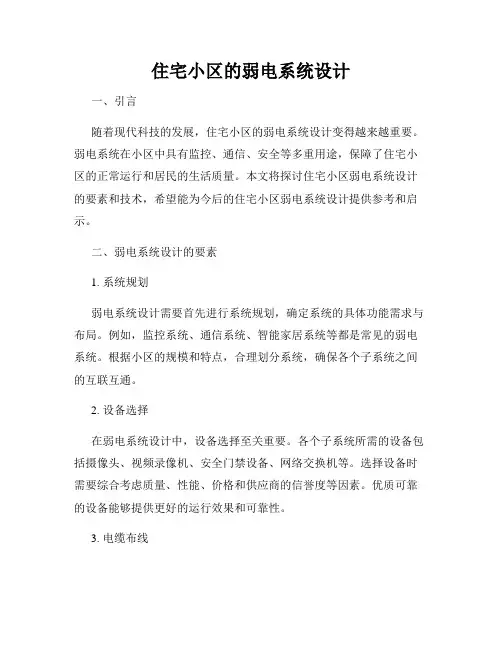 住宅小区的弱电系统设计