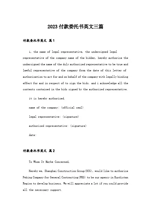 2023付款委托书英文三篇