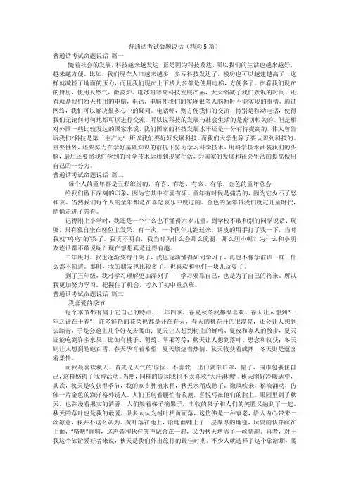 普通话考试命题说话(精彩5篇)
