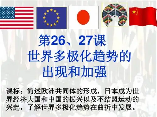 第26 27课  世界多极化趋势的出现