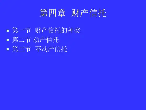 第四章  财产信托