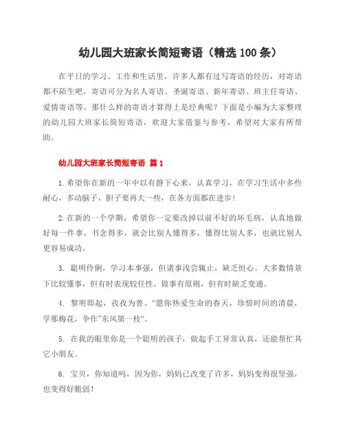 幼儿园大班家长简短寄语(精选100条)