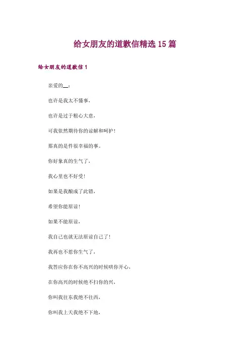 给女朋友的道歉信精选15篇