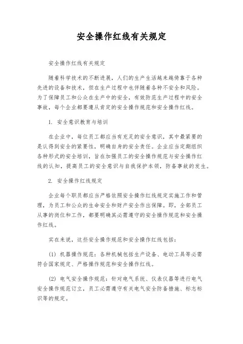 安全操作红线有关规定