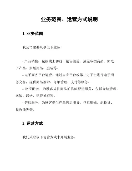 业务范围、运营方式说明