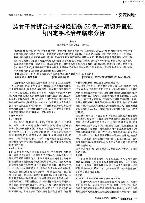 肱骨干骨折合并桡神经损伤56例一期切开复位内固定手术治疗临床分析