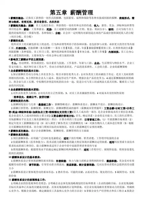 人力资源管理师三级第五章薪酬管理