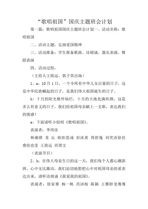 “歌唱祖国”国庆主题班会计划