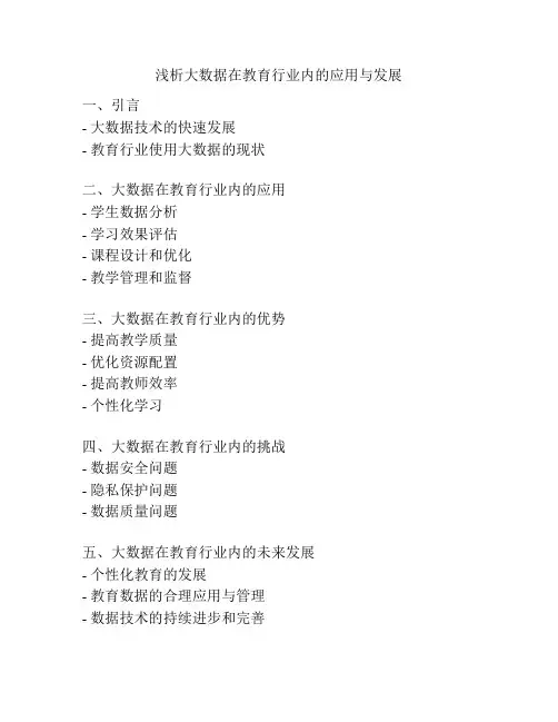 浅析大数据在教育行业内的应用与发展