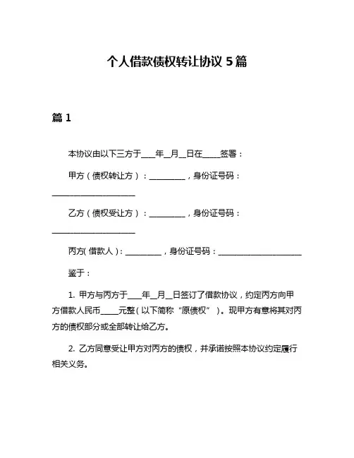 个人借款债权转让协议5篇