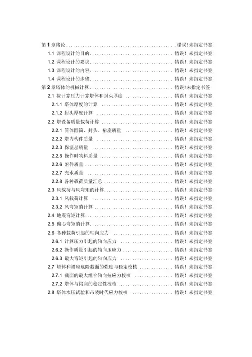 化工机械设备课程设计(板式塔)---副本