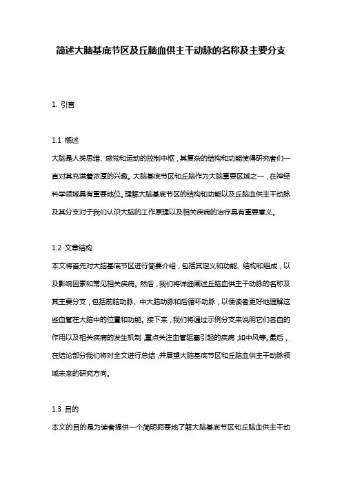 简述大脑基底节区及丘脑血供主干动脉的名称及主要分支
