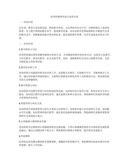 培训班教师培训计划及内容