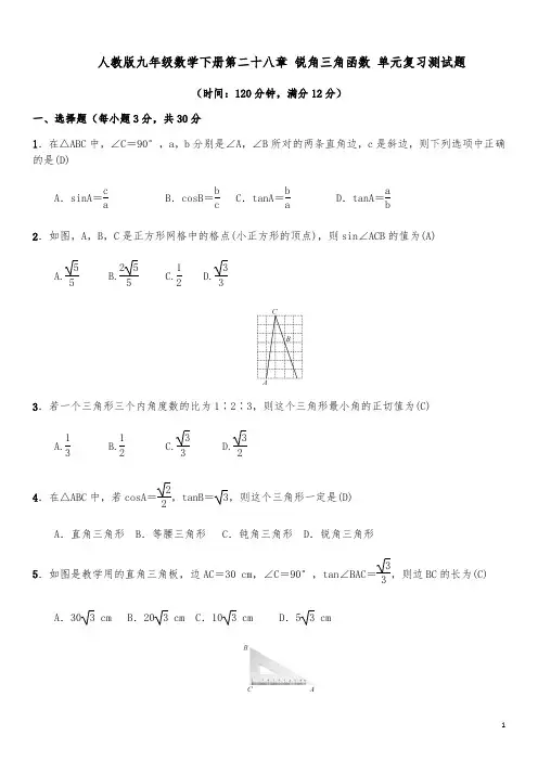 2020人教版九年级数学下册第二十八章 锐角三角函数 单元复习测试题(含答案)