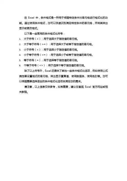 excel条件格式或者符号