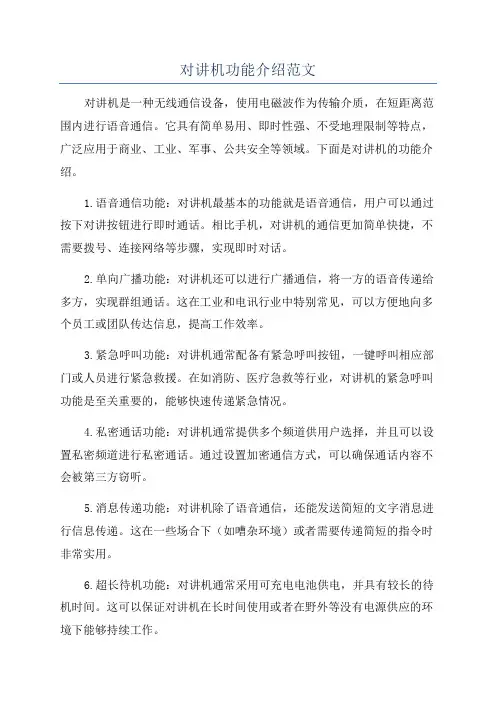 对讲机功能介绍范文