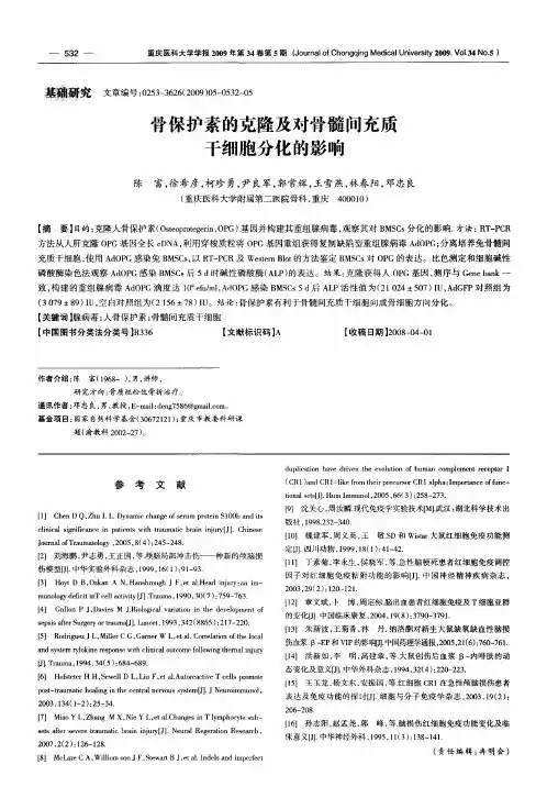 骨保护素的克隆及对骨髓问充质干细胞分化的影响