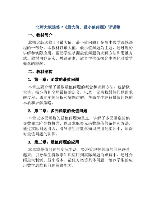 北师大版选修2《最大值、最小值问题》评课稿