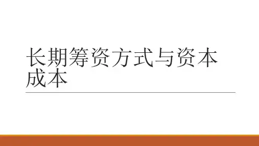 财务管理基础——长期筹资方式与资本成本