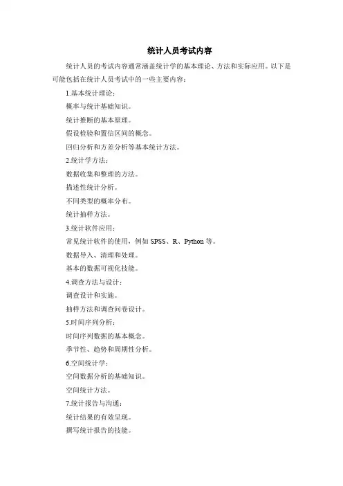 统计人员考试内容