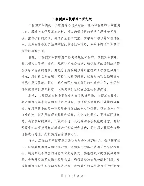 工程预算审核学习心得范文