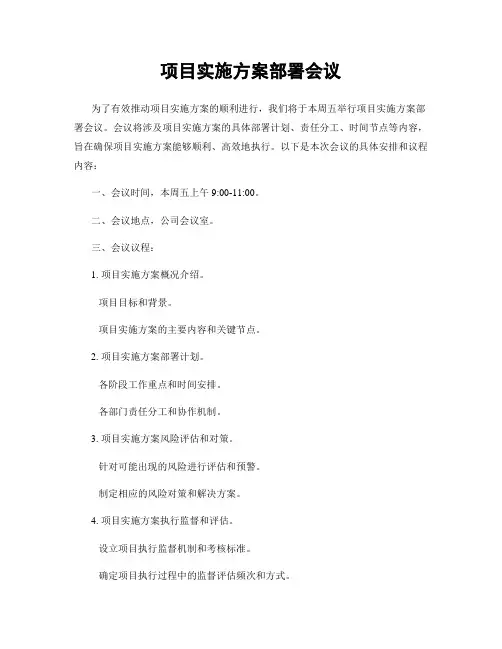 项目实施方案部署会议