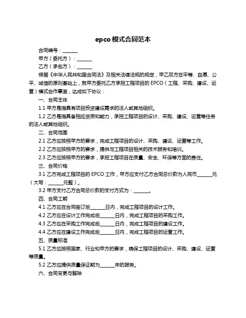 epco模式合同范本