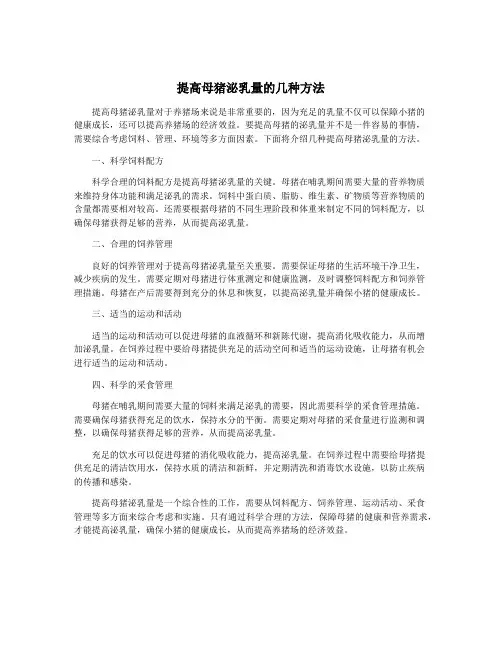 提高母猪泌乳量的几种方法
