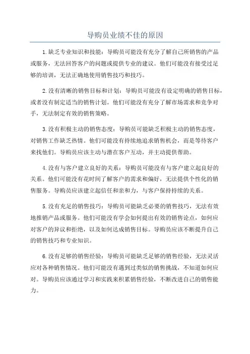 导购员业绩不佳的原因