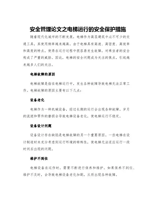 安全管理论文之电梯运行的安全保护措施