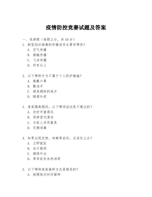 疫情防控竞赛试题及答案