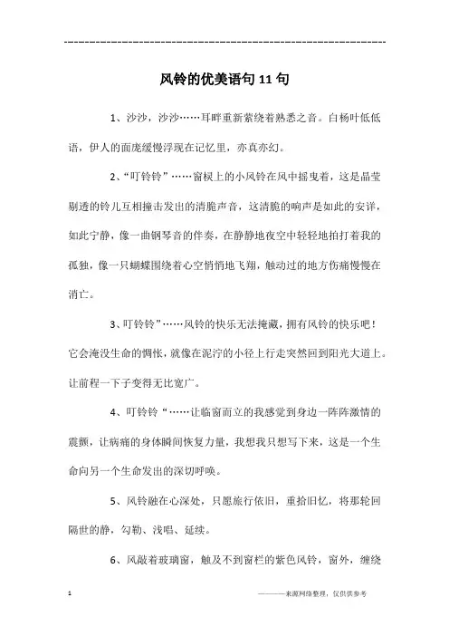 风铃的优美语句11句