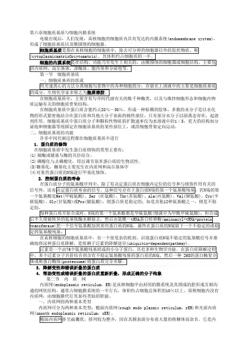 细胞生物学：第六章 细胞质基质与细胞内膜系统