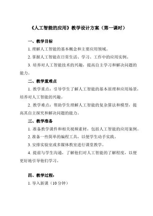 《4.3.1人工智能的应用》教学设计教学反思-2023-2024学年高中信息技术人教版必修1