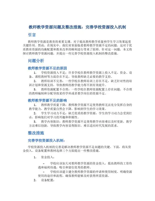  教师教学资源问题及整改措施：完善学校资源投入机制