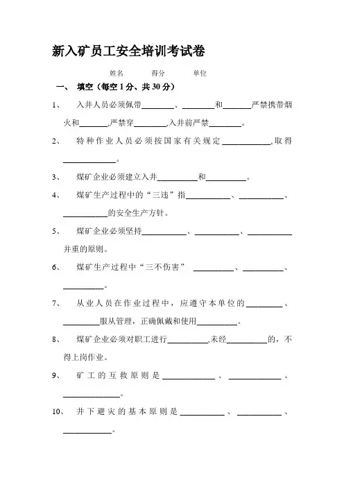 新入矿员工安全培训考试卷