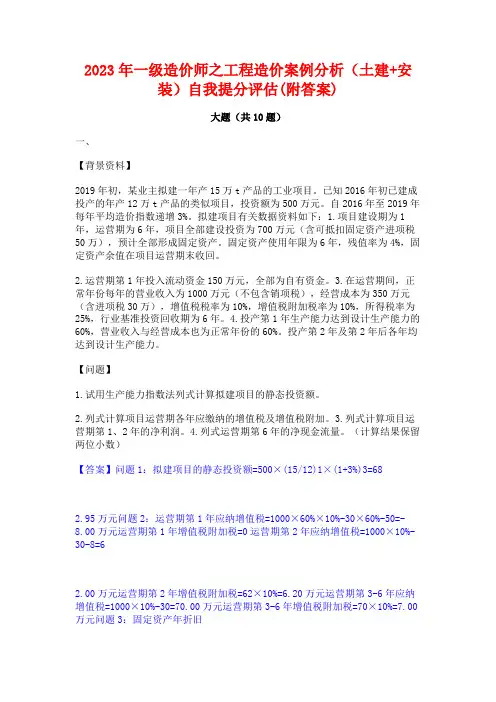2023年一级造价师之工程造价案例分析(土建+安装)自我提分评估(附答案)