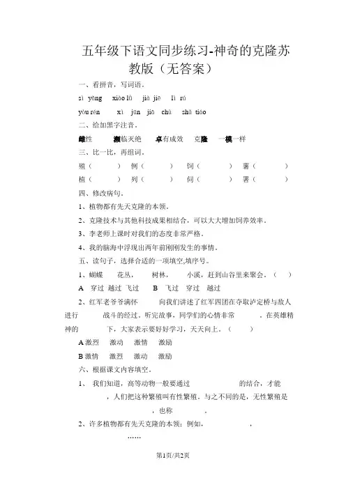 五年级下语文同步练习神奇的克隆_苏教版