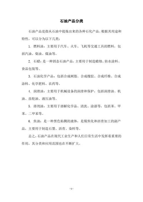 石油产品分类