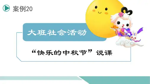 《大班社会活动：快乐的中秋节》说课PPT