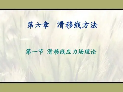 第06章 滑移线方法1