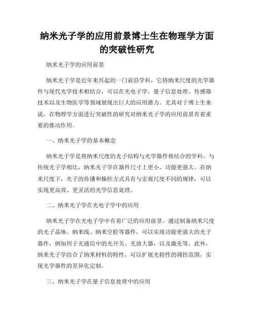 纳米光子学的应用前景博士生在物理学方面的突破性研究