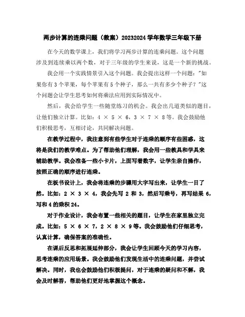 两步计算的连乘问题(教案)2023-2024学年数学三年级下册