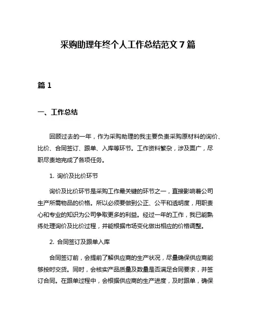 采购助理年终个人工作总结范文7篇