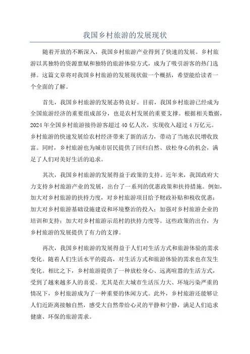 我国乡村旅游的发展现状