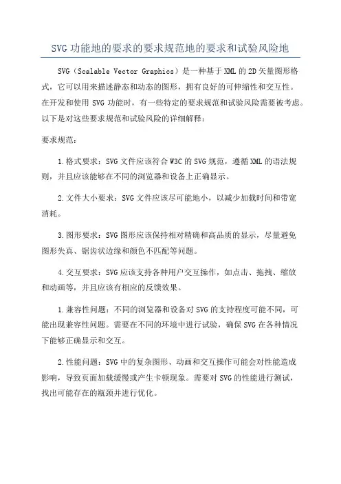 SVG功能地的要求的要求规范地的要求和试验风险地