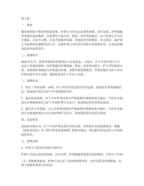 护理文书法律纠纷案例(3篇)